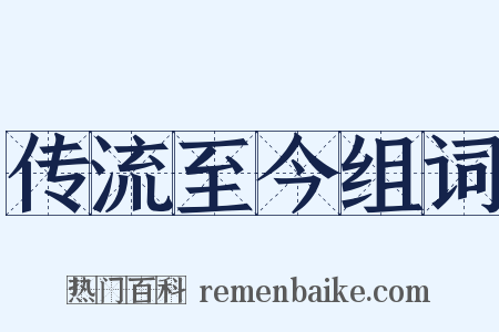 传流至今组词是什么意思的图片